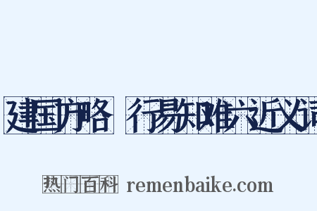 建国方略·行易知难六近义词是什么意思的图片